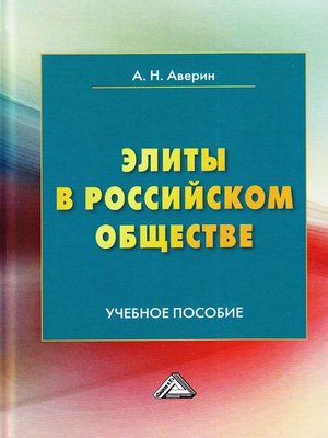cover image of Элиты в российском обществе